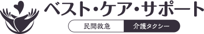 札幌の介護タクシー会社 べスト・ケア・サポート