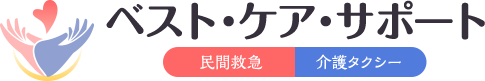 札幌の介護タクシー会社 べスト・ケア・サポート