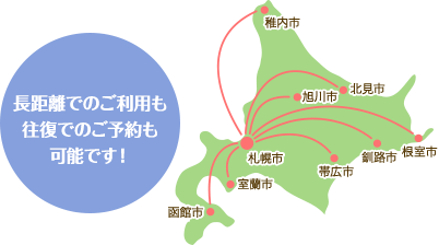 長距離利用もお気軽にご相談下さい